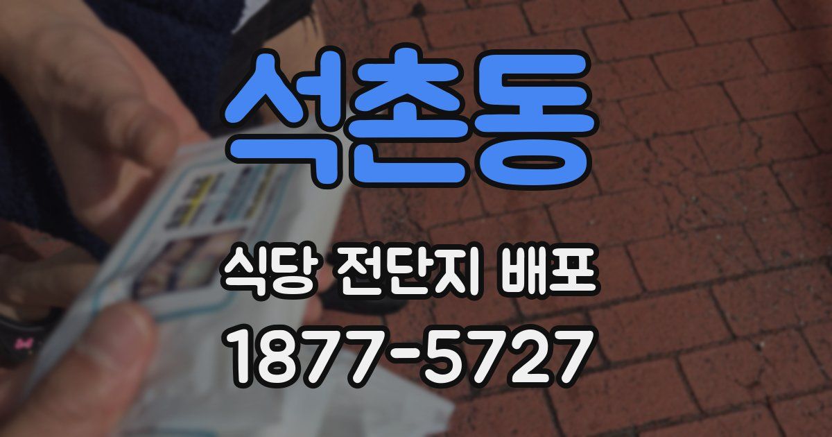 석촌동 식당 전단지 배포