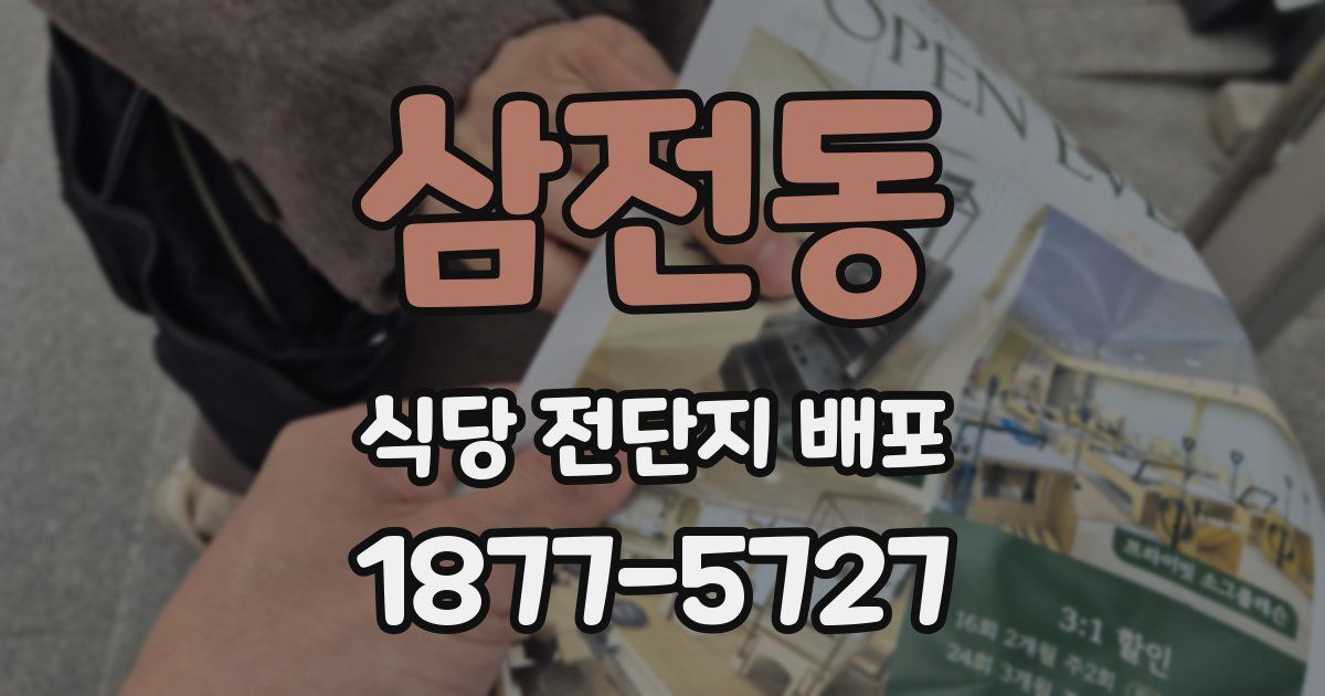 삼전동 식당 전단지 배포