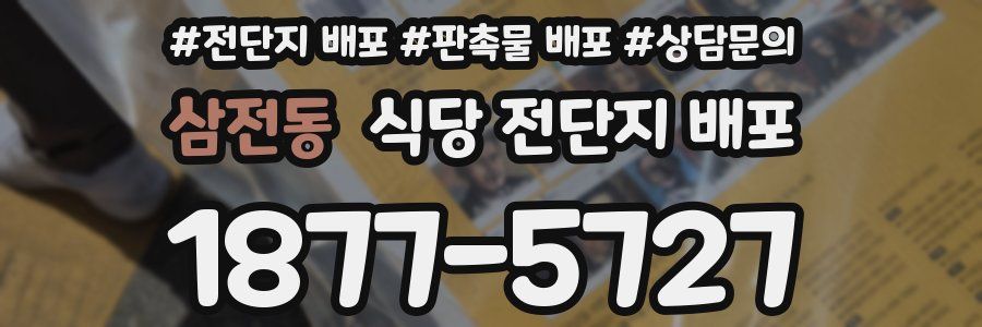 삼전동 식당 전단지 배포