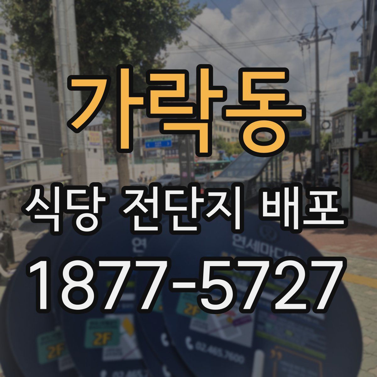 가락동 식당 전단지 배포