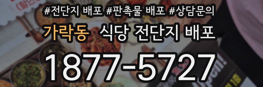 가락동 식당 전단지 배포