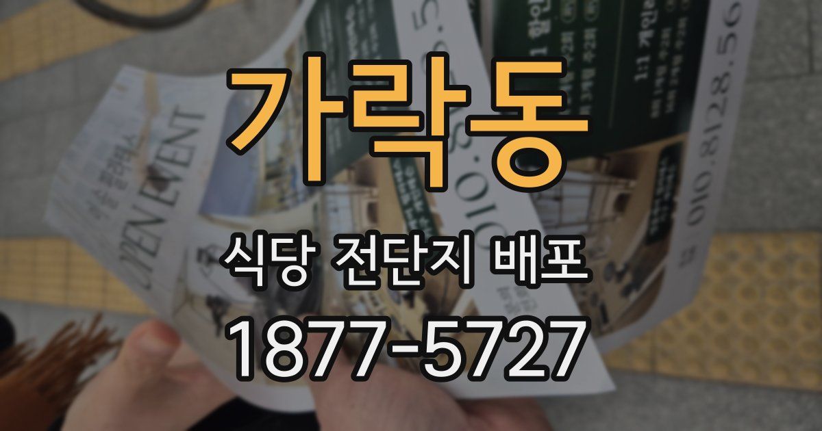 가락동 식당 전단지 배포