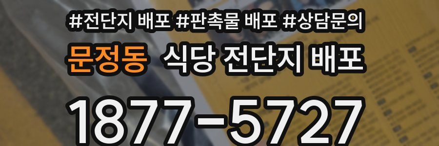 문정동 식당 전단지 배포
