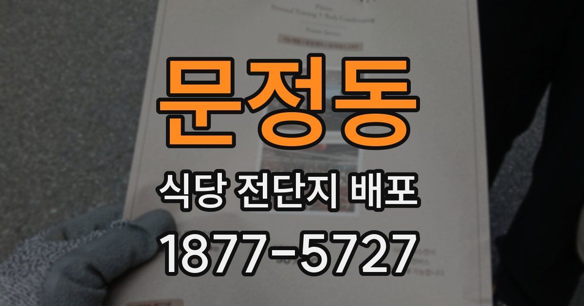 문정동 식당 전단지 배포