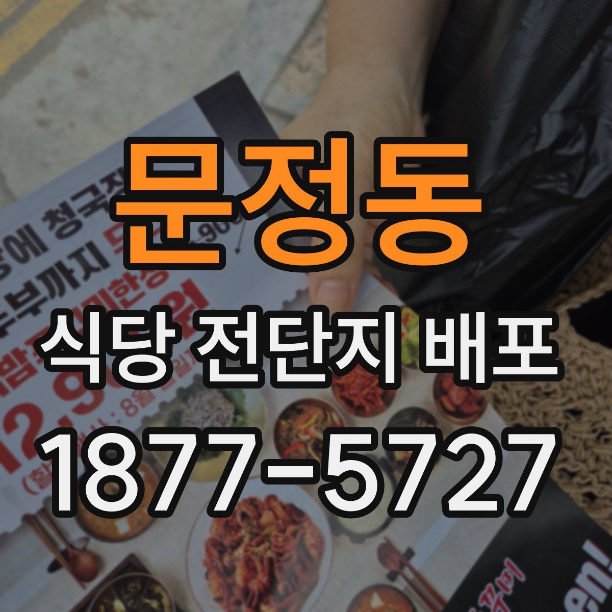 문정동 식당 전단지 배포