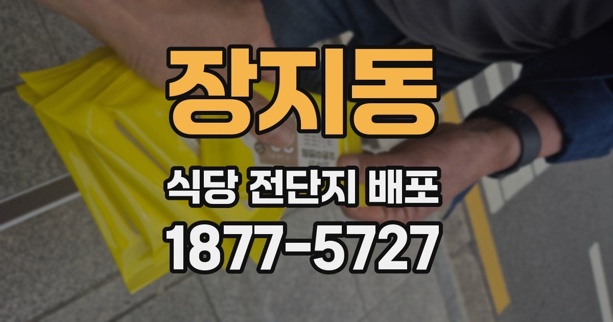 장지동 식당 전단지 배포