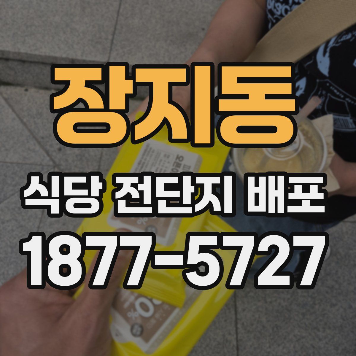 장지동 식당 전단지 배포