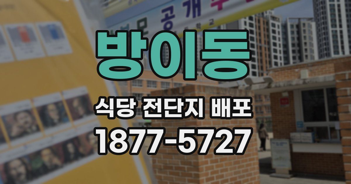 방이동 식당 전단지 배포