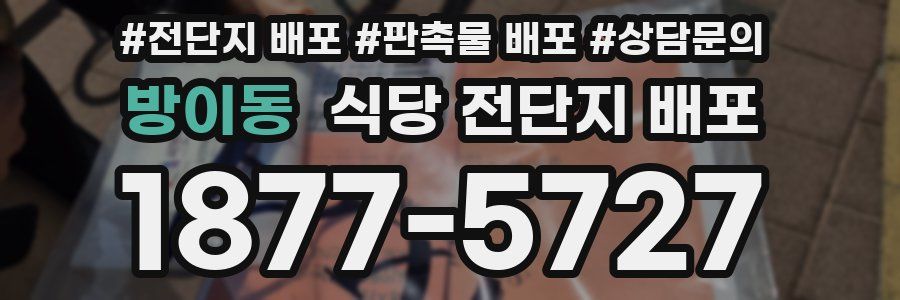 방이동 식당 전단지 배포
