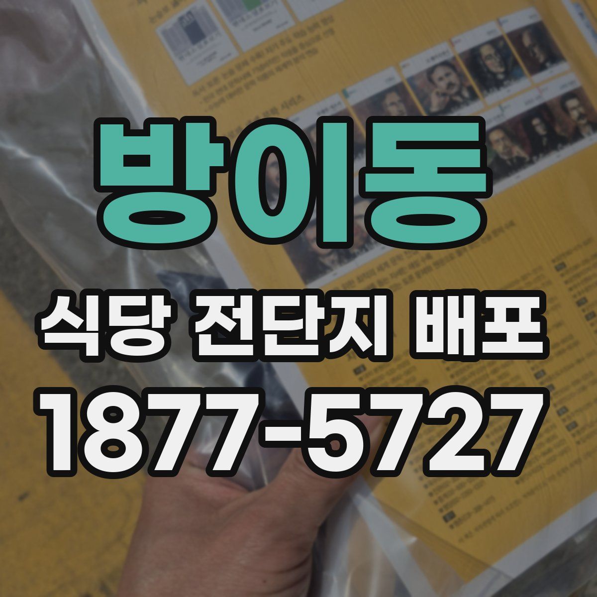 방이동 식당 전단지 배포