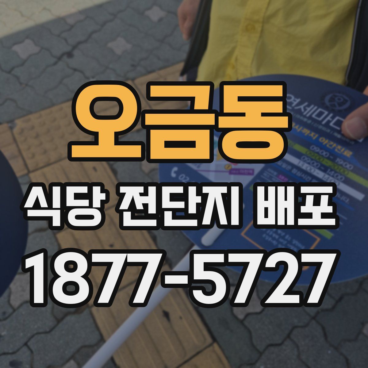 오금동 식당 전단지 배포