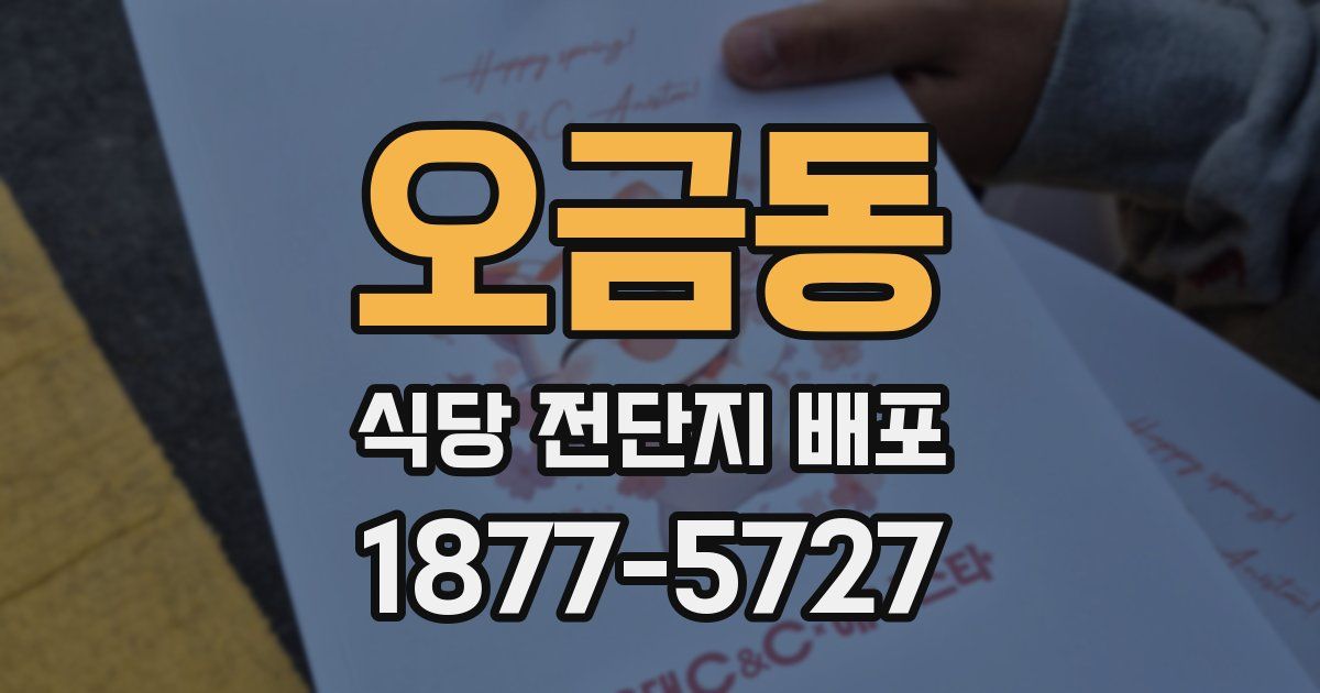 오금동 식당 전단지 배포