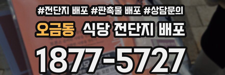 오금동 식당 전단지 배포