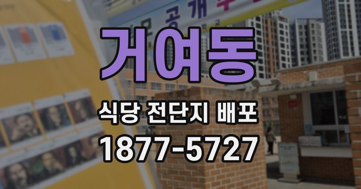 거여동 식당 전단지 배포