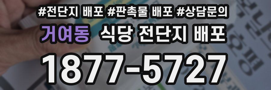 거여동 식당 전단지 배포