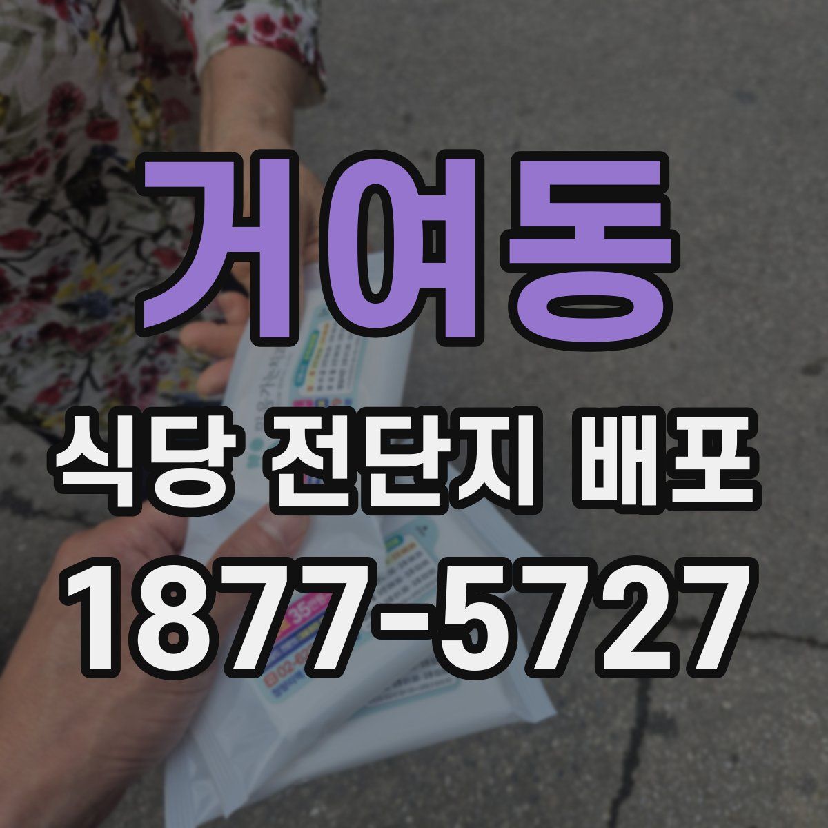 거여동 식당 전단지 배포