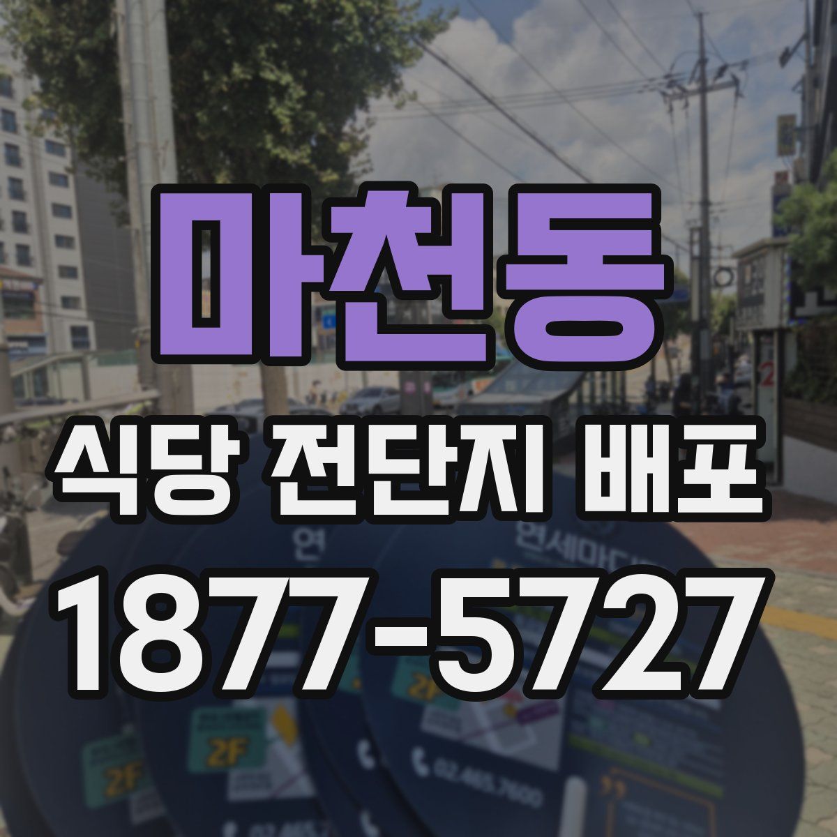 마천동 식당 전단지 배포