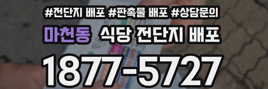 마천동 식당 전단지 배포