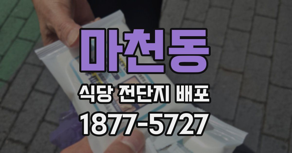 마천동 식당 전단지 배포