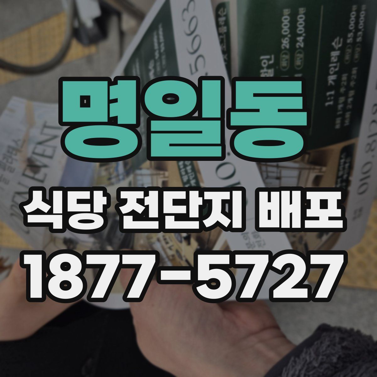 명일동 식당 전단지 배포