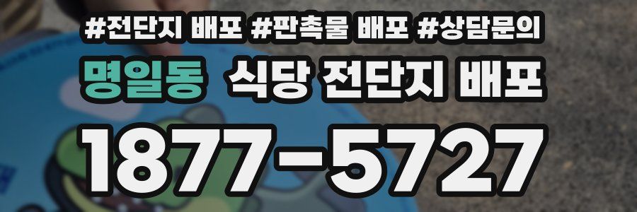 명일동 식당 전단지 배포
