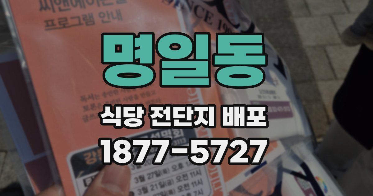 명일동 식당 전단지 배포