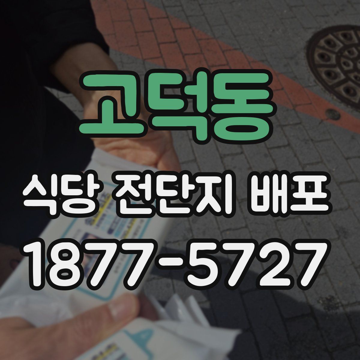 고덕동 식당 전단지 배포
