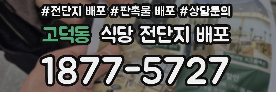 고덕동 식당 전단지 배포