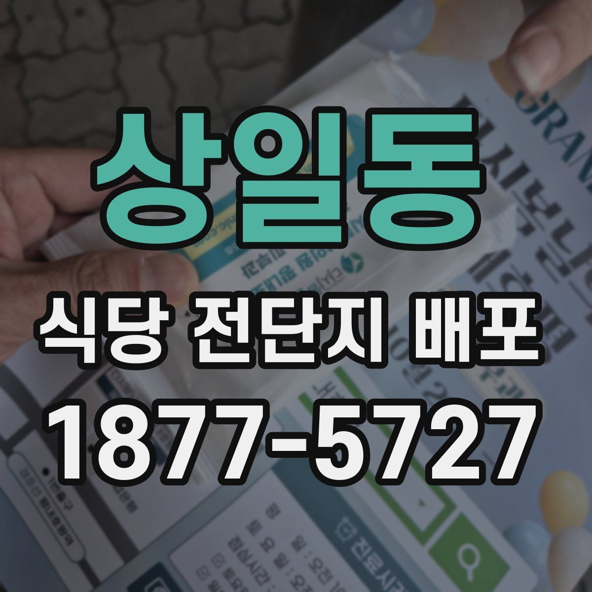 상일동 식당 전단지 배포