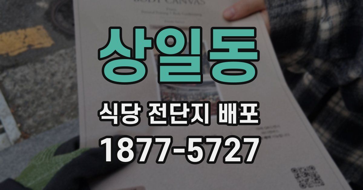 상일동 식당 전단지 배포