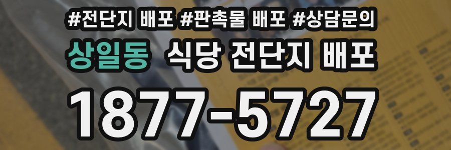 상일동 식당 전단지 배포
