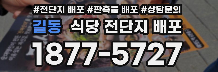 길동 식당 전단지 배포