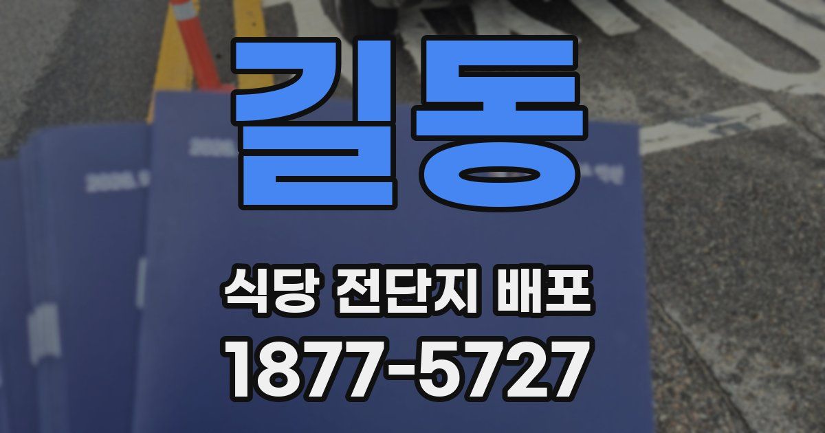 길동 식당 전단지 배포