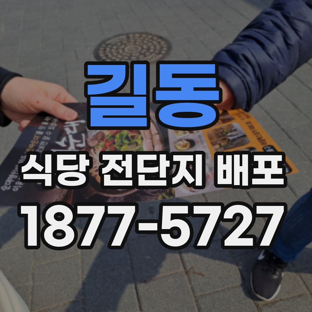 길동 식당 전단지 배포