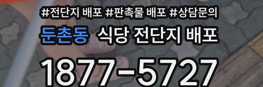 둔촌동 식당 전단지 배포