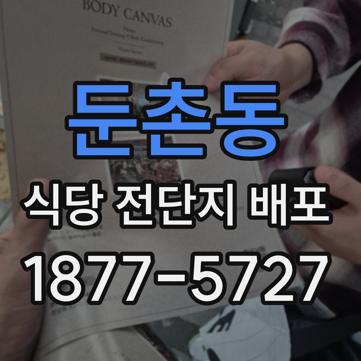 둔촌동 식당 전단지 배포