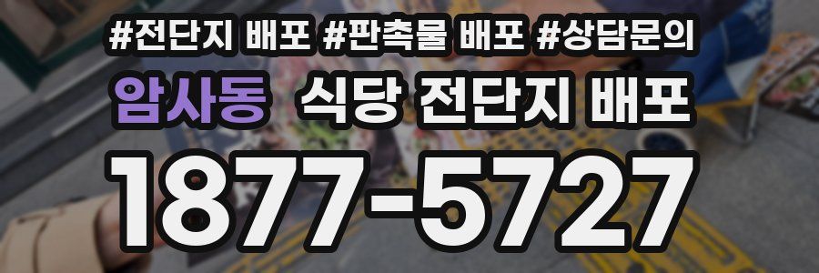 암사동 식당 전단지 배포