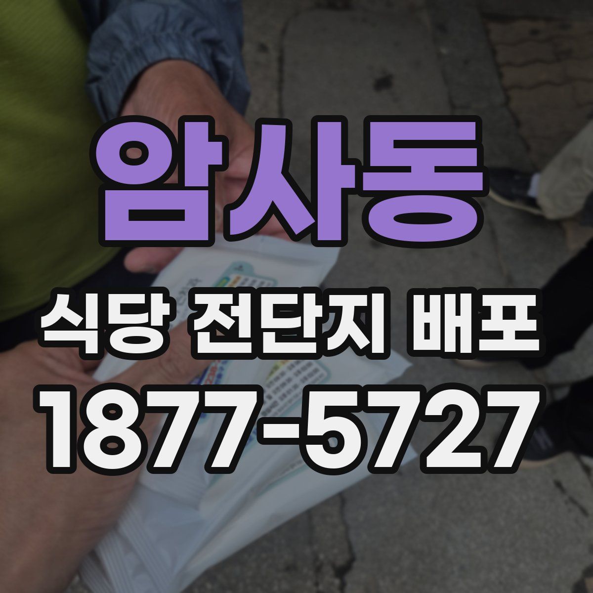 암사동 식당 전단지 배포