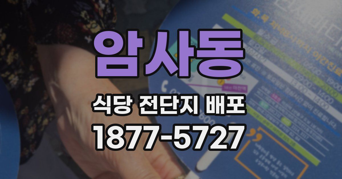 암사동 식당 전단지 배포