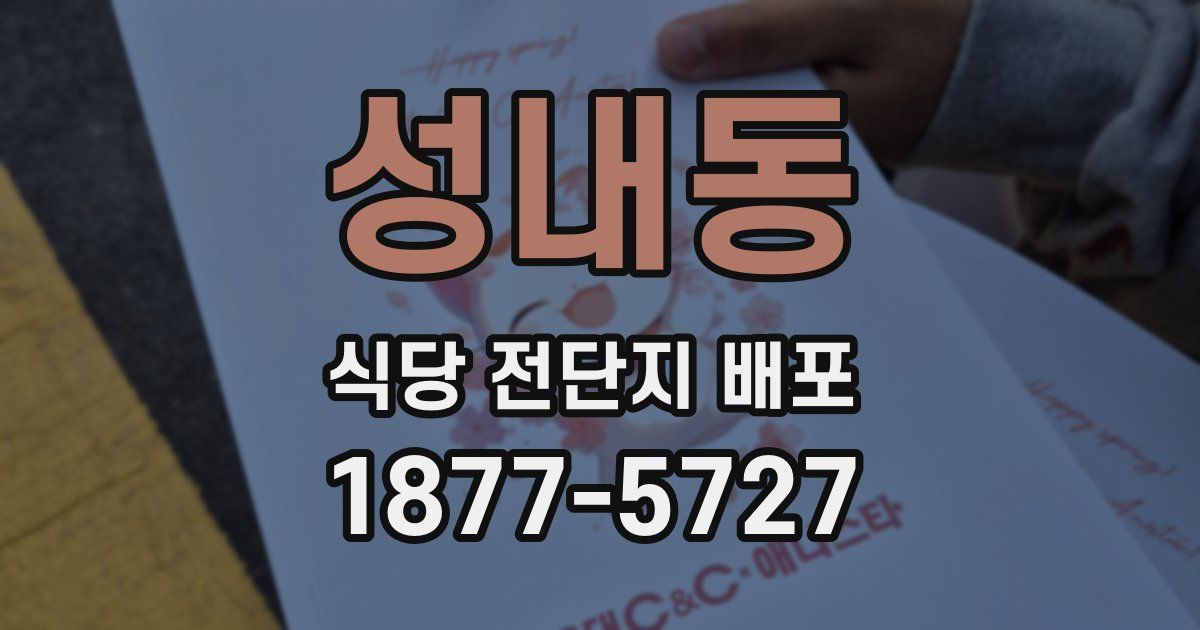 성내동 식당 전단지 배포