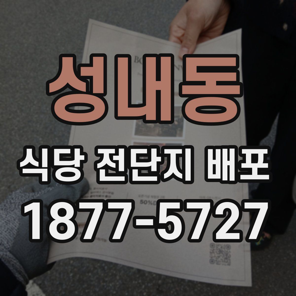 성내동 식당 전단지 배포