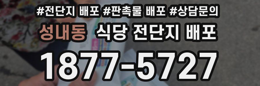 성내동 식당 전단지 배포
