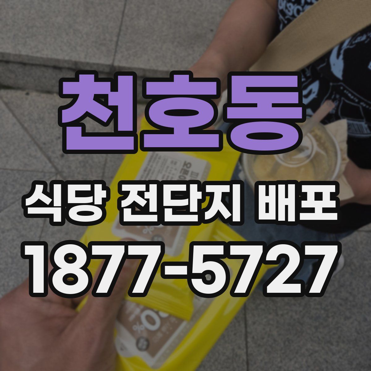 천호동 식당 전단지 배포