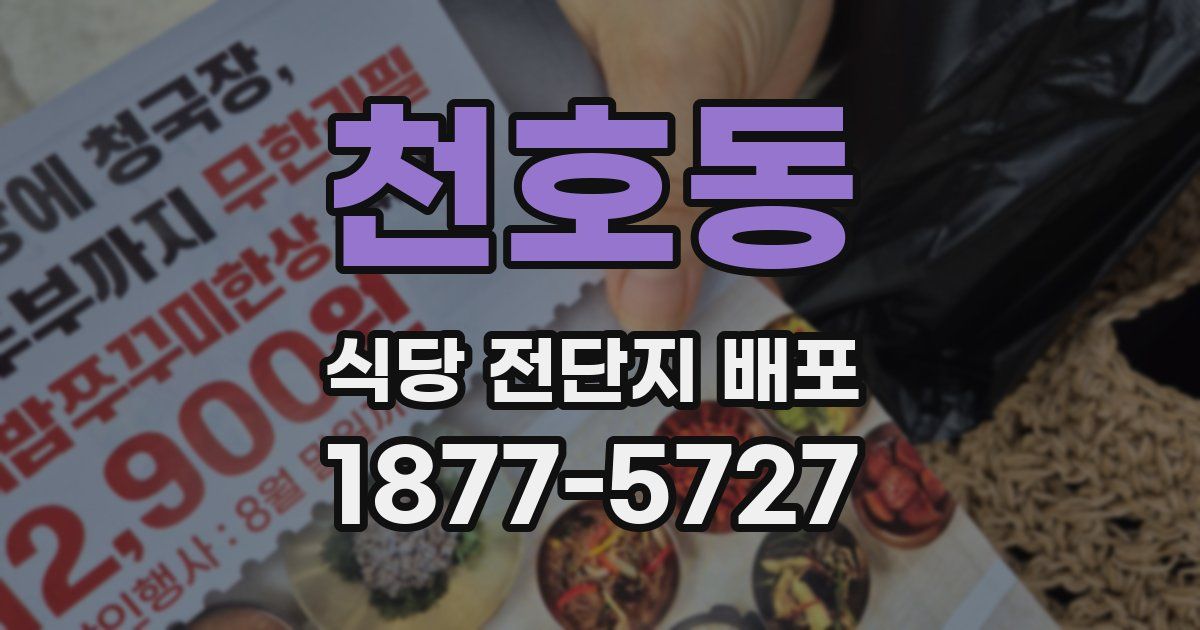 천호동 식당 전단지 배포
