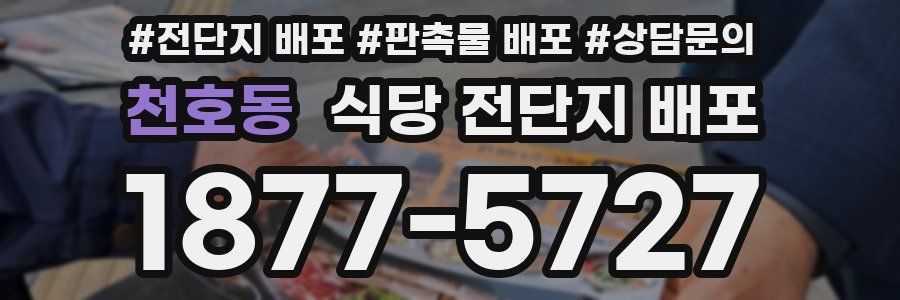천호동 식당 전단지 배포