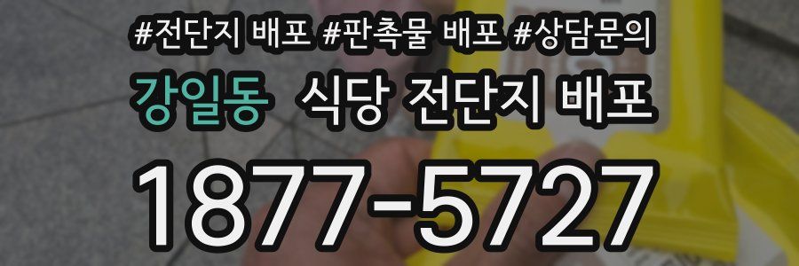강일동 식당 전단지 배포