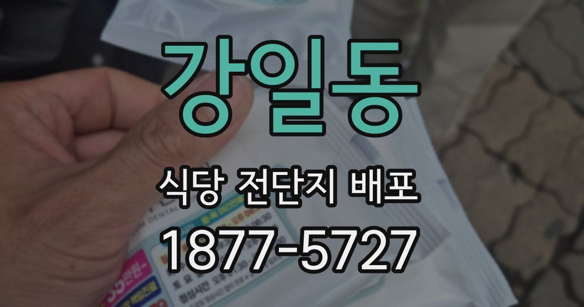 강일동 식당 전단지 배포
