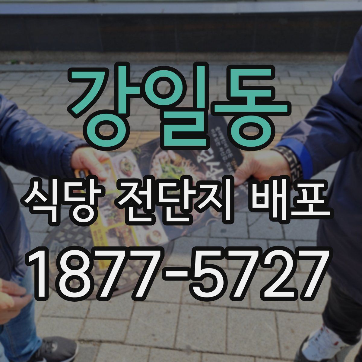 강일동 식당 전단지 배포