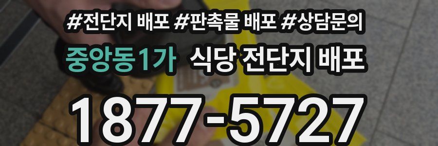 중앙동1가 식당 전단지 배포