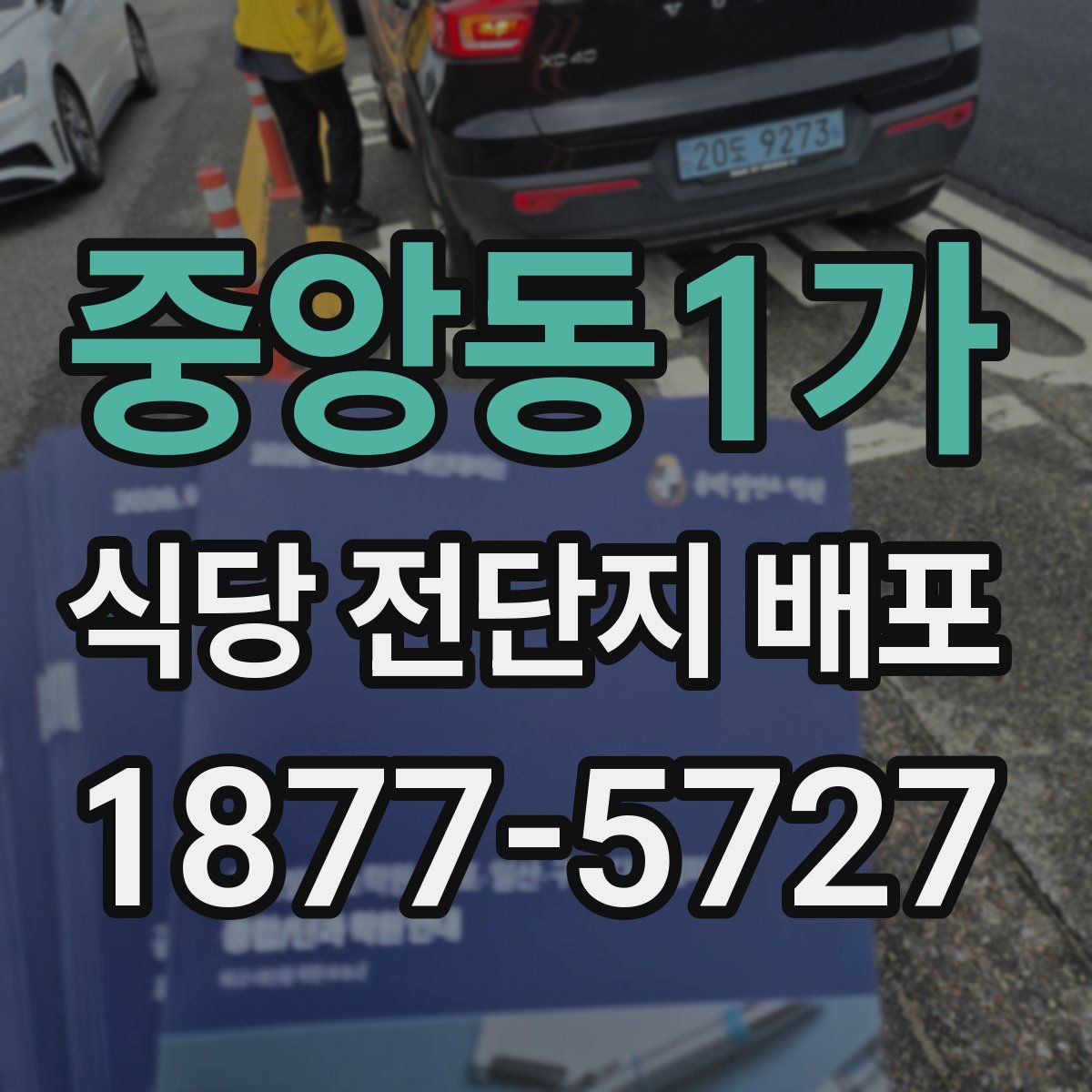 중앙동1가 식당 전단지 배포